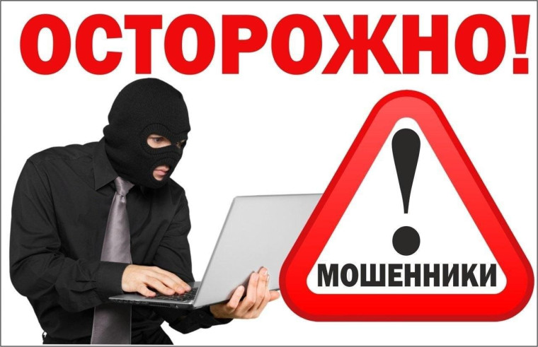 Осторожно мошенники.